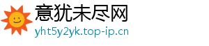 意犹未尽网